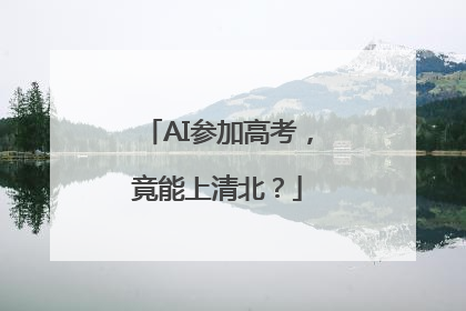 AI参加高考，竟能上清北？