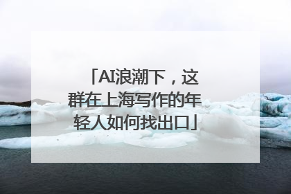 AI浪潮下，这群在上海写作的年轻人如何找出口