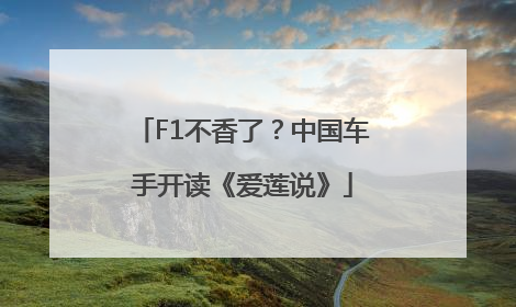 F1不香了？中国车手开读《爱莲说》