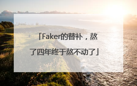 Faker的替补，熬了四年终于熬不动了