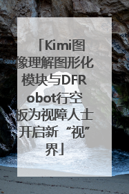 Kimi图像理解图形化模块与DFRobot行空板为视障人士开启新“视”界