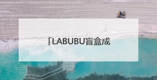 LABUBU盲盒成揽储利器？平安银行新户存5万以上就送，多地分支行跟进
