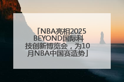 NBA亮相2025 BEYOND国际科技创新博览会，为10月NBA中国赛造势