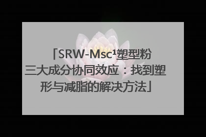 SRW-Msc¹塑型粉三大成分协同效应：找到塑形与减脂的解决方法