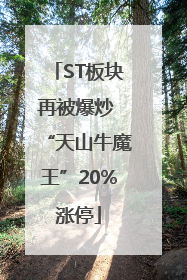ST板块再被爆炒 “天山牛魔王”20%涨停