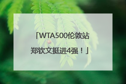 WTA500伦敦站 郑钦文挺进4强！