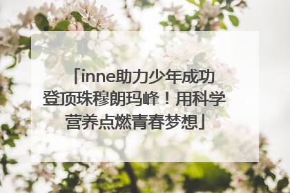 inne助力少年成功登顶珠穆朗玛峰！用科学营养点燃青春梦想